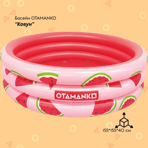 Надувной бассейн OTAMANKO Арбуз