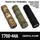 Термочохол Т700-44AC для ПБС AFTactical серии S44/S441