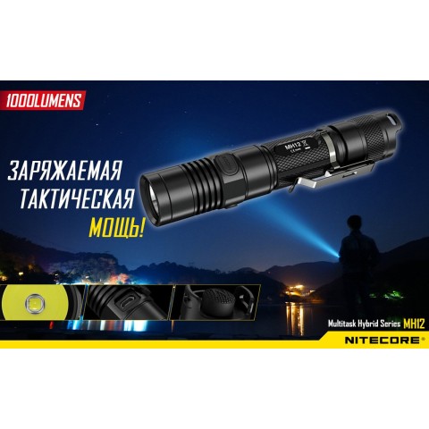 Фонарь Nitecore MH12
