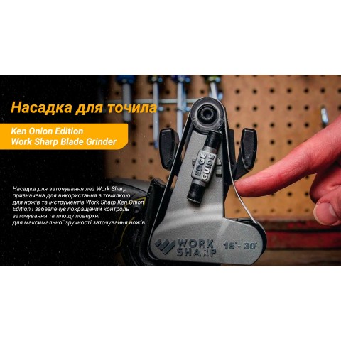 Work Sharp насадка Blade Grinder для точила Ken Onion Edition