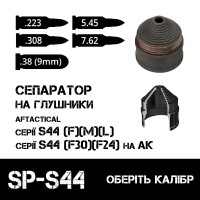 Сепаратор до глушників S44 серії