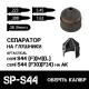 Сепаратор до глушників S44 серії