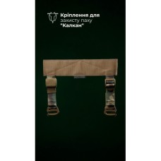 Кріплення для балістичного захисту паху “Калкан” на плитоноску (Мультикам неоригінальний) ТМ Балістика