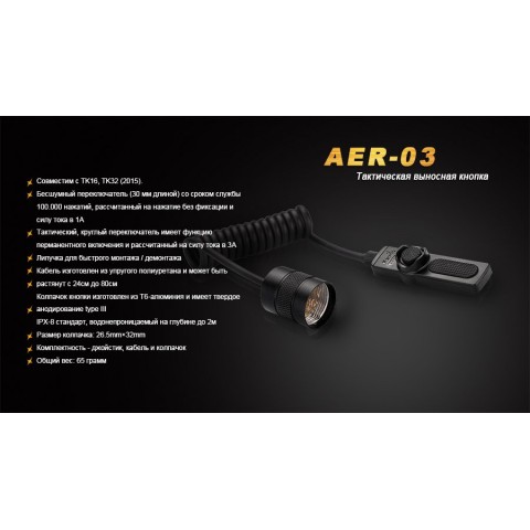 Виносна тактична кнопка Fenix AER-03