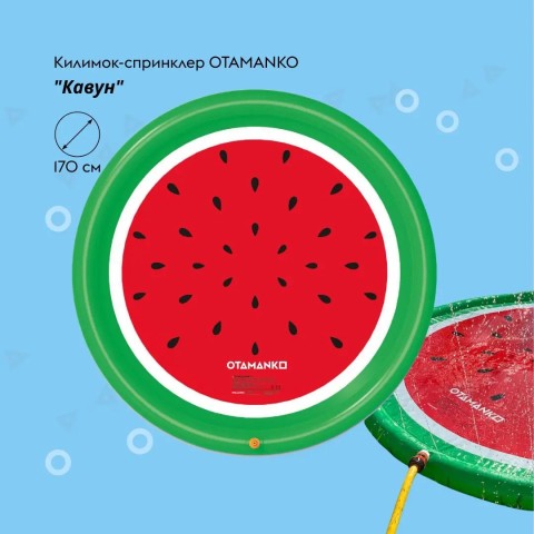 Килимок-спринклер OTAMANKO «Кавун», 170см