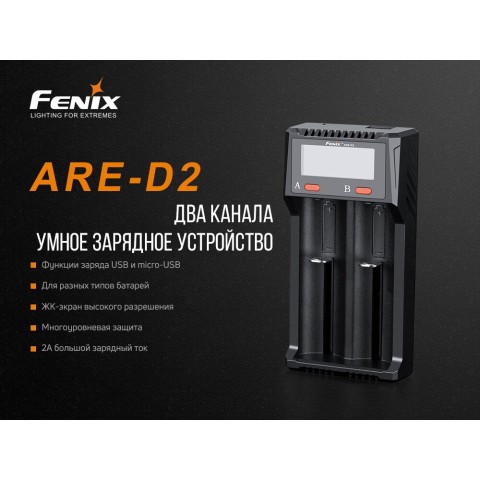 ARE-D2 Зарядное устройство Fenix ARE-D2