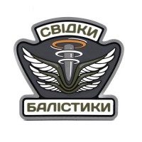 Патч Свідки Балістики