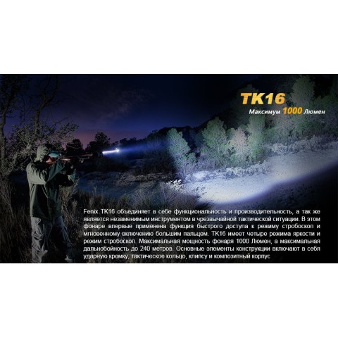 Ліхтар ручний Fenix TK16