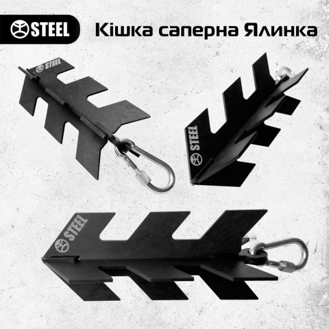 Кішка саперна «ЯЛИНКА» від STEEL