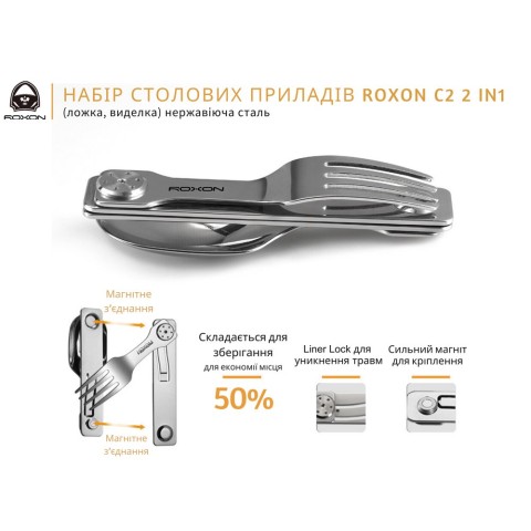 Туристичний набір столових приладів 2 в 1 (ложка, виделка) Roxon C2, нержавіюча сталь, магнітне з'єднання, з чохлом