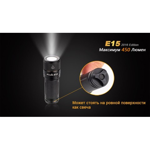 Ліхтар ручний Fenix E15 2016