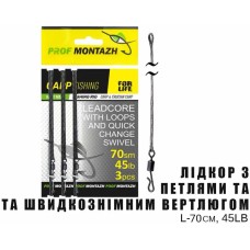 Лидкор Проф Монтаж Leadcore Whith Loops And Quick Change Swivel карповый L-70cm 45Lb (3шт/уп)