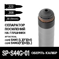 Первый усиленный сепаратор для глушителей AFTactical S44G и S441 серии