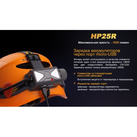 Ліхтар налобний Fenix HP25R