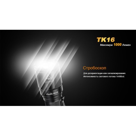 Ліхтар ручний Fenix TK16