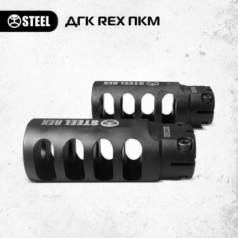 ДТК STEEL REX 7.62 ПКМ (з затискачем), Конструкційна сталь