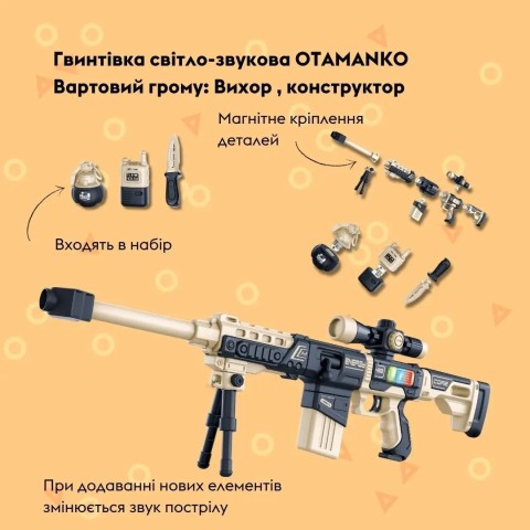 Винтовка свето-звуковая OTAMANKO Страж грома: Вихрь