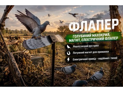 Флеппер (Flapper) для полювання на голуба та качку — купити в Mad Hunt