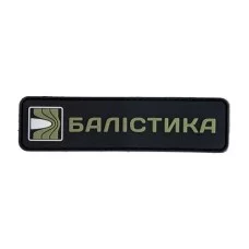 Патч ПВХ Балістика (Чорний)
