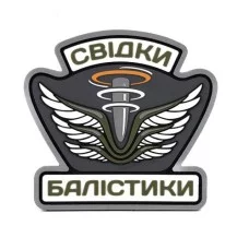 Патч Свідки Балістики